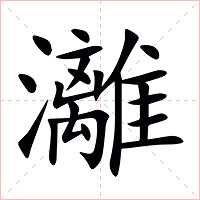 灕字字形图片