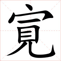 㝟字字形图片