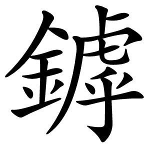 鏬字字形图片
