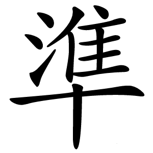 準字字形图片