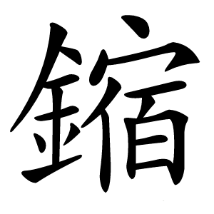 鏥字字形图片