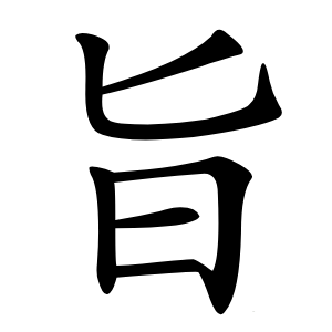 旨字字形图片