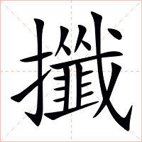 攕字字形图片