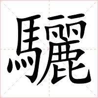 驪字字形