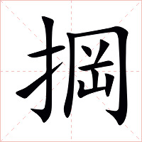 掆字字形图片