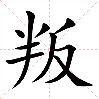叛字字形图片