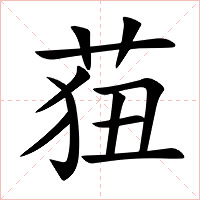 莥字字形图片