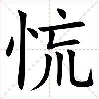 㤺字字形图片