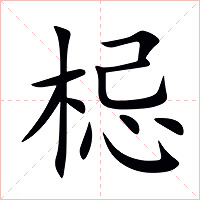 梞字字形图片