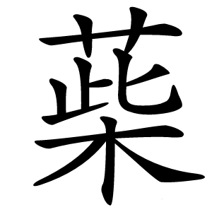 䓱字字形图片