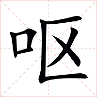 呕字字形图片