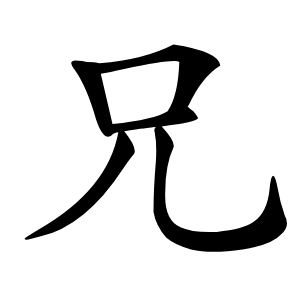 兄字字形图片