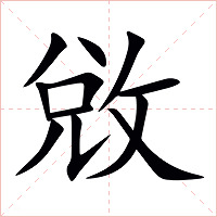 敓字字形图片
