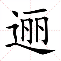 逦字字形图片