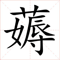 薅字字形图片