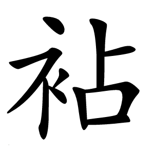 袩字字形图片