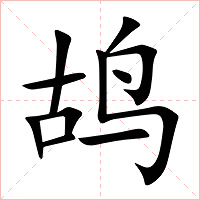 鸪字字形图片