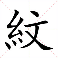紋字字形图片