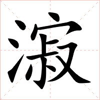 漃字字形图片