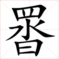 䍝字字形图片