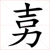 㔛字字形图片