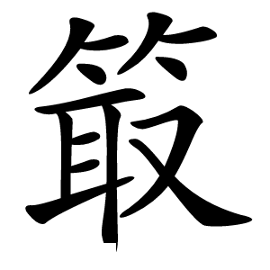 箃字字形图片