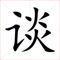 谈字字形图片