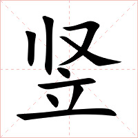 竖字字形图片