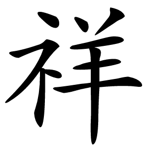祥字字形图片