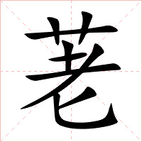 荖字字形图片