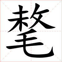㲠字字形图片