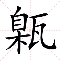 甈字字形