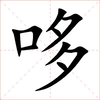 哆字字形图片