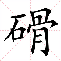 磆字字形图片