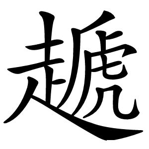 䞾字字形图片