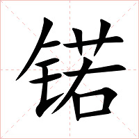 锘字字形图片