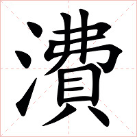㵒字字形图片