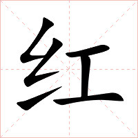 红字字形图片