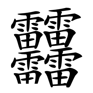 䨻字字形图片