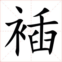 䙄字字形图片