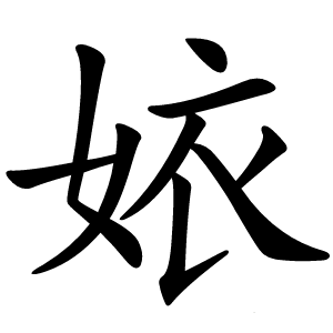 㛄字字形图片