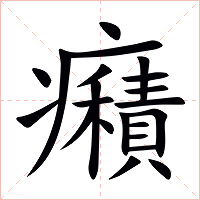 癪字字形图片