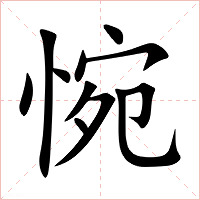 惋字字形图片