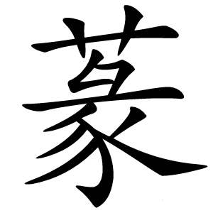 蒃字字形图片