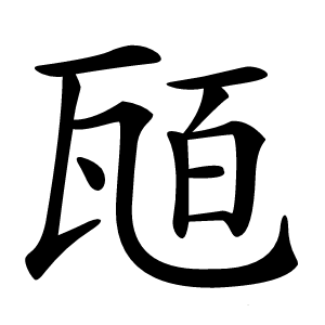 瓸字字形图片