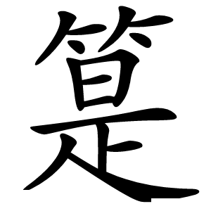 䈕字字形图片