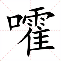 嚯字字形图片