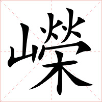 嶸字字形图片