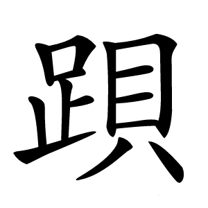 䟺字字形图片
