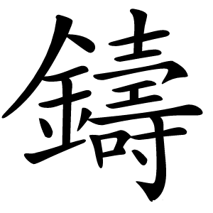 鑄字字形图片